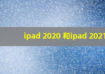 ipad 2020 和ipad 2021